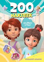 Mira i Gosha. 200 nakleek: bolshoj albom