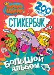 Korol Shakir. Stikerbuk. Bolshoj albom