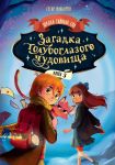 Zagadka goluboglazogo chudovischa