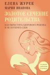 Zolotoe sechenie roditelstva. Kak vyrastit zdorovogo rebenka i ne poterjat sebja