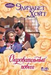 Ocharovatelnyj povesa