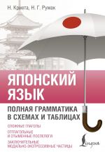 Japonskij jazyk. Polnaja grammatika v skhemakh i tablitsakh