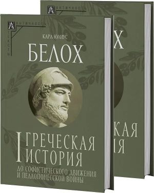 Греческая история. В 2 томах. Том 1. До софистического движения и Пелопонесской войны. Том 2. До Аристотеля и завоевания Азии