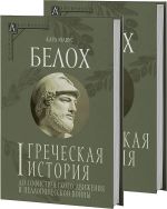 Grecheskaja istorija. V 2 tomakh. Tom 1. Do sofisticheskogo dvizhenija i Peloponesskoj vojny. Tom 2. Do Aristotelja i zavoevanija Azii
