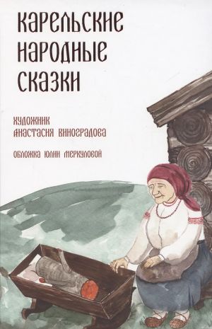 Karelskie narodnye skazki