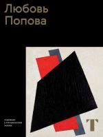 Albom "Ljubov Popova"