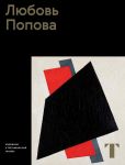 Albom "Ljubov Popova"