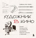 Khudozhnik v kino. Polnoe rukovodstvo po razrabotke vizualnykh reshenij dlja kino i serialov