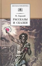 Рассказы и сказки. Горький