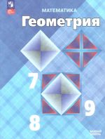 Geometrija. 7-9 klassy. Uchebnik. Bazovyj uroven. Novyj FGOS