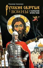 Russkie svjatye voiny v tysjacheletnej istorii Rossii. Skazanija o zhitii voinov
