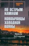 Po ostrym kamnjam. Novobrantsy kholodnoj vojny