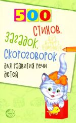 500 stikhov, zagadok, skorogovorok dlja razvitija rechi detej