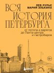 Vsja istorija Peterburga: ot potopa i varjagov do Lakhta-tsentra i gastrobarov