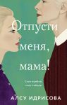 Otpusti menja, mama!
