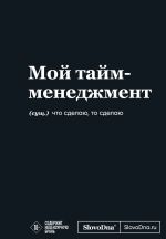 Motivatsionnyj bloknot SlovoDna. Moj tajm-menedzhment