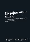 Motivatsionnyj bloknot SlovoDna. Perfektsionist (format A5, 128 str. Kollektsija #3)