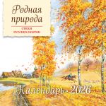 Rodnaja priroda. Stikhi russkikh poetov. Kalendar 2026 (il. V. Kanivtsa)