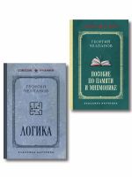 Komplekt iz 2-kh knig: Georgij Chelpanov. Logika, pamjat, mnemonika