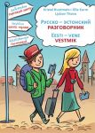Russko-estonskij razgovornik. Eesti-vene vestmik
