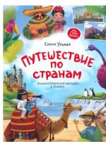 Puteshestvie po stranam: Entsiklopedija dlja malyshej v skazkakh