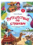 Путешествие по странам: Энциклопедия для малышей в сказках
