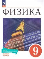 Fizika 9 klass. Bazovyj uroven. Uchebnik k novomu FP. UMK Fizika Peryshkina I.M.. FGOS