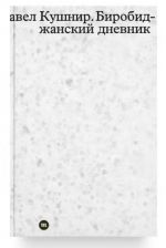 Birobidzhanskij dnevnik