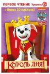 Pervoe chtenie. Schenjachij patrul. Korol ...