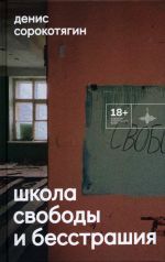 Shkola svobody i besstrashija