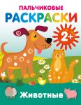 Zhivotnye. Palchikovye raskraski