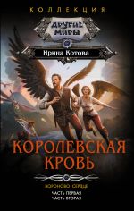 Королевская кровь. Вороново сердце: Часть 1. Часть 2