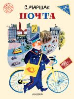 Почта. Рисунки А. Елисеева и М. Скобелева