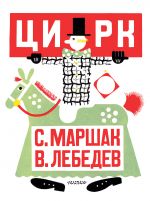 Цирк. Рис. В. Лебедева