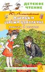 Oshibki Serjozhi Tsarapkina. Povest i rasskaz