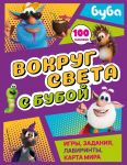 Вокруг света с Бубой. Игры, задания, лабиринты, карта мира (с наклейками)