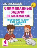 Olimpiadnye zadachi po matematike. 4 klass. Podrobnyj razbor vsekh zadanij. Otvety