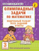 Olimpiadnye zadachi po matematike. 3 klass. Podrobnyj razbor vsekh zadanij. Otvety