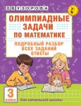 Olimpiadnye zadachi po matematike. 3 klass. Podrobnyj razbor vsekh zadanij. Otvety