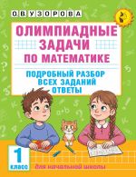 Olimpiadnye zadachi po matematike. 1 klass. Podrobnyj razbor vsekh zadanij. Otvety