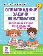 Olimpiadnye zadachi po matematike. 2 klass. Podrobnyj razbor vsekh zadanij. Otvety