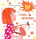 Stikhi - vesnushki