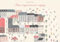 Moj neznakomyj gorod