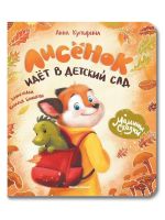 Lisenok idet v detskij sad