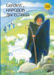 Skazki narodov Dagestana