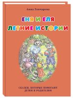 Еня и Еля. Летние истории