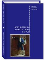 Дело царевича Алексея, сына Петра I