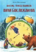 Vosem ponedelnikov Viti Baklazhanova