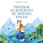 Tigrjonok, na kotorogo ne khvatilo kraski