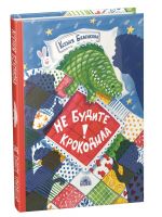 Ne budite krokodila!